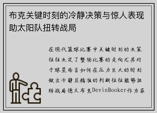 布克关键时刻的冷静决策与惊人表现助太阳队扭转战局