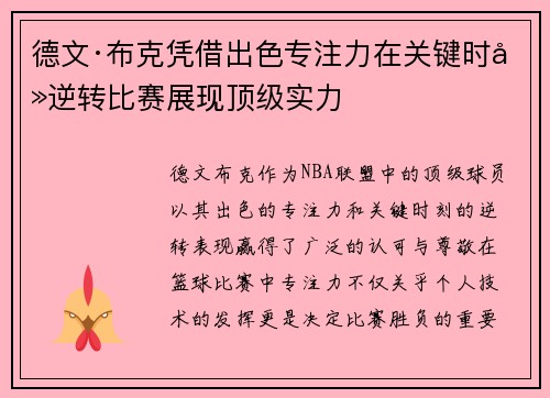 德文·布克凭借出色专注力在关键时刻逆转比赛展现顶级实力