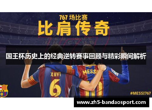 国王杯历史上的经典逆转赛事回顾与精彩瞬间解析