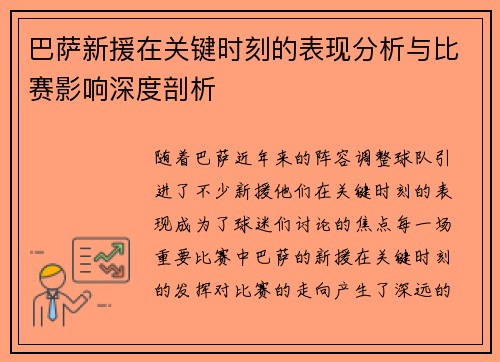 巴萨新援在关键时刻的表现分析与比赛影响深度剖析