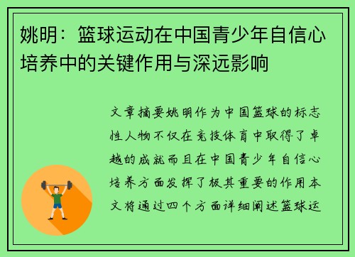 姚明：篮球运动在中国青少年自信心培养中的关键作用与深远影响