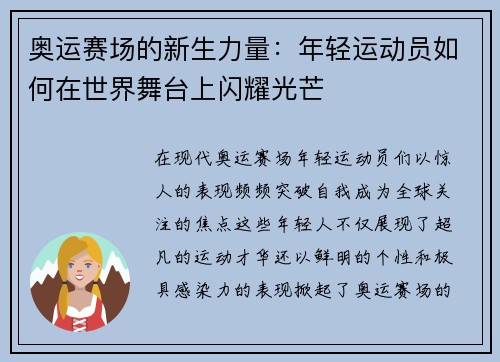 奥运赛场的新生力量：年轻运动员如何在世界舞台上闪耀光芒