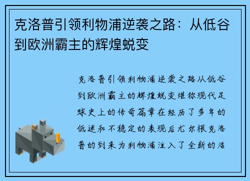 克洛普引领利物浦逆袭之路：从低谷到欧洲霸主的辉煌蜕变