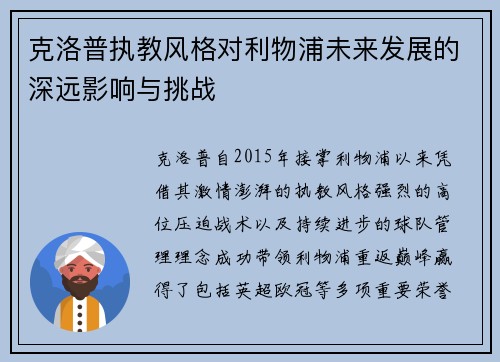 克洛普执教风格对利物浦未来发展的深远影响与挑战