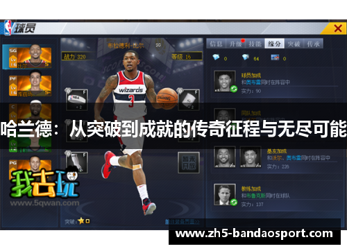 哈兰德：从突破到成就的传奇征程与无尽可能