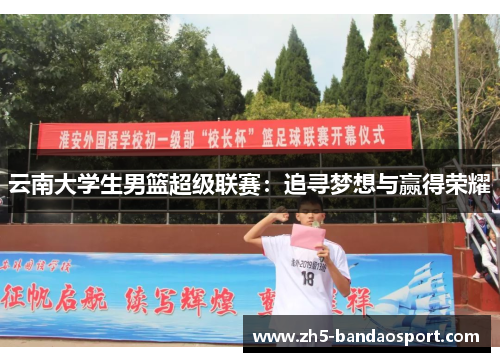 云南大学生男篮超级联赛：追寻梦想与赢得荣耀