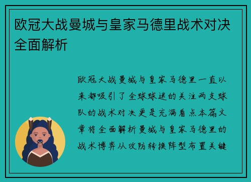 欧冠大战曼城与皇家马德里战术对决全面解析