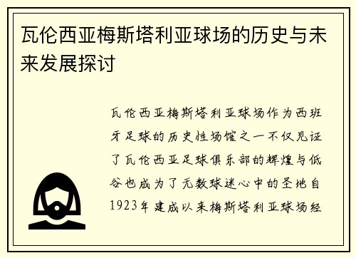 瓦伦西亚梅斯塔利亚球场的历史与未来发展探讨