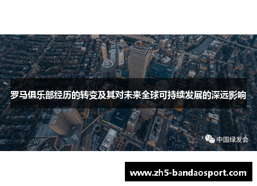 罗马俱乐部经历的转变及其对未来全球可持续发展的深远影响