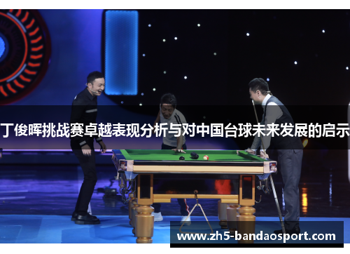 丁俊晖挑战赛卓越表现分析与对中国台球未来发展的启示