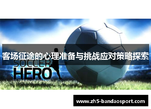 客场征途的心理准备与挑战应对策略探索
