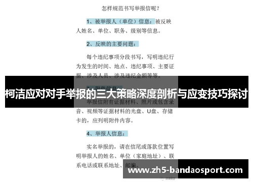 柯洁应对对手举报的三大策略深度剖析与应变技巧探讨