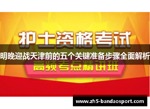 明晚迎战天津前的五个关键准备步骤全面解析