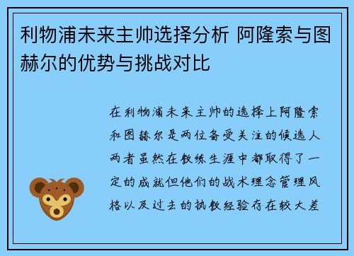 利物浦未来主帅选择分析 阿隆索与图赫尔的优势与挑战对比