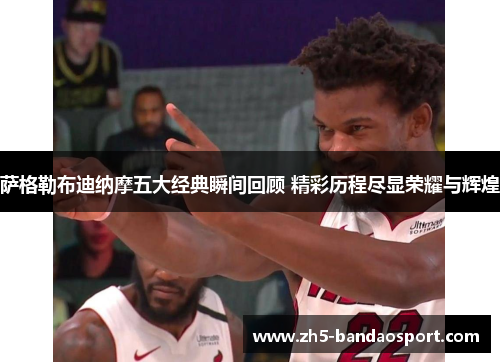 萨格勒布迪纳摩五大经典瞬间回顾 精彩历程尽显荣耀与辉煌