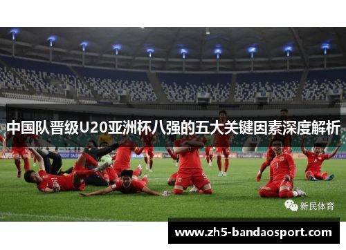 中国队晋级U20亚洲杯八强的五大关键因素深度解析