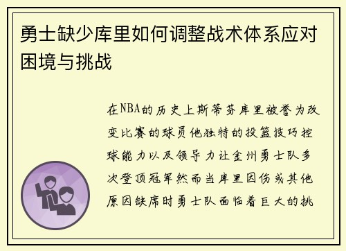 勇士缺少库里如何调整战术体系应对困境与挑战