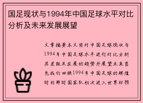 国足现状与1994年中国足球水平对比分析及未来发展展望