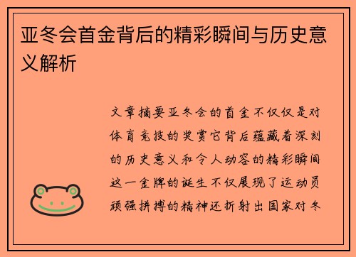 亚冬会首金背后的精彩瞬间与历史意义解析