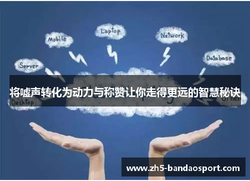 将嘘声转化为动力与称赞让你走得更远的智慧秘诀