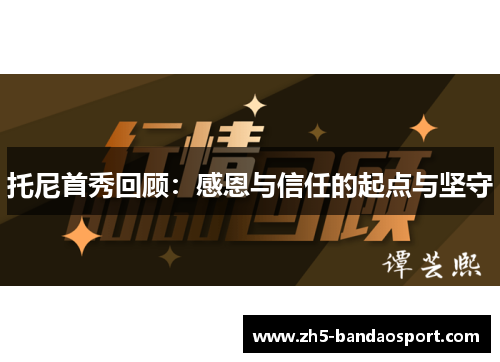 托尼首秀回顾：感恩与信任的起点与坚守