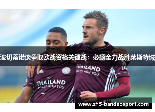 波切蒂诺谈争取欧战资格关键战：必须全力战胜莱斯特城