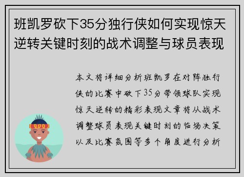 班凯罗砍下35分独行侠如何实现惊天逆转关键时刻的战术调整与球员表现分析