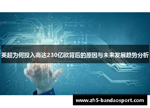 英超为何投入高达230亿欧背后的原因与未来发展趋势分析