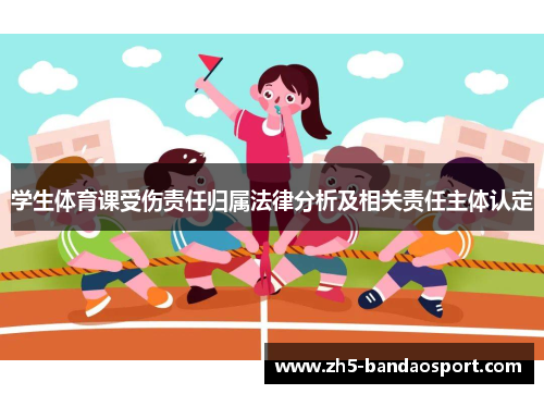 学生体育课受伤责任归属法律分析及相关责任主体认定