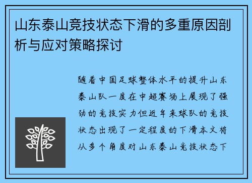 山东泰山竞技状态下滑的多重原因剖析与应对策略探讨