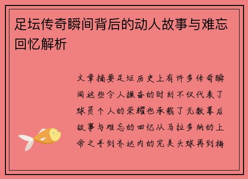足坛传奇瞬间背后的动人故事与难忘回忆解析