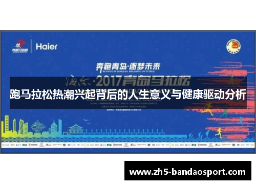 跑马拉松热潮兴起背后的人生意义与健康驱动分析