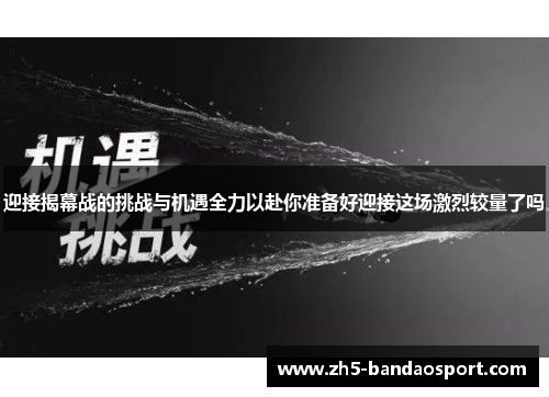 迎接揭幕战的挑战与机遇全力以赴你准备好迎接这场激烈较量了吗