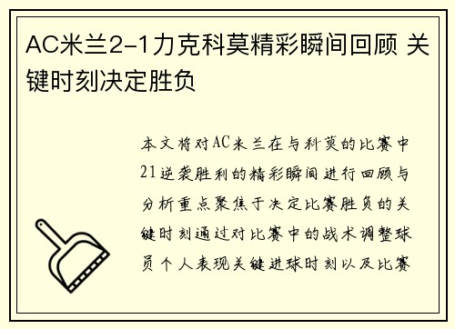 AC米兰2-1力克科莫精彩瞬间回顾 关键时刻决定胜负