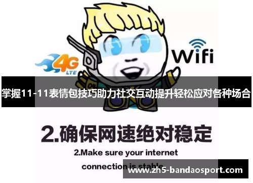掌握11-11表情包技巧助力社交互动提升轻松应对各种场合