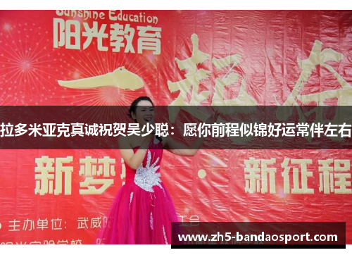 拉多米亚克真诚祝贺吴少聪：愿你前程似锦好运常伴左右