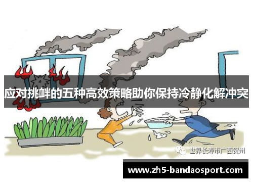 应对挑衅的五种高效策略助你保持冷静化解冲突