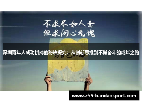 深圳青年人成功拼搏的秘诀探究：从创新思维到不懈奋斗的成长之路
