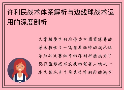 许利民战术体系解析与边线球战术运用的深度剖析