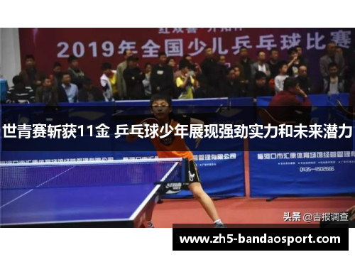 世青赛斩获11金 乒乓球少年展现强劲实力和未来潜力