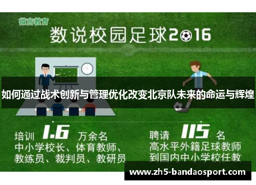 如何通过战术创新与管理优化改变北京队未来的命运与辉煌