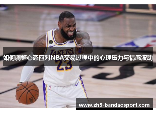 如何调整心态应对NBA交易过程中的心理压力与情感波动