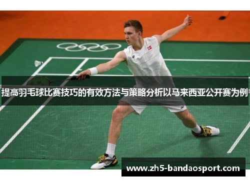 提高羽毛球比赛技巧的有效方法与策略分析以马来西亚公开赛为例
