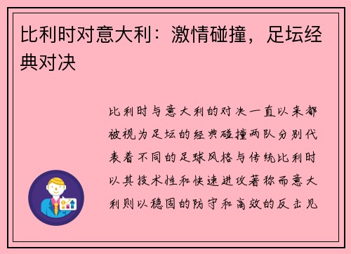 比利时对意大利：激情碰撞，足坛经典对决