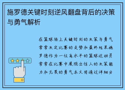 施罗德关键时刻逆风翻盘背后的决策与勇气解析
