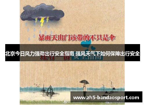 北京今日风力强劲出行安全指南 强风天气下如何保障出行安全