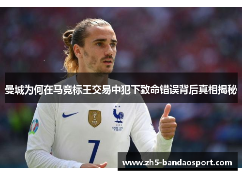 曼城为何在马竞标王交易中犯下致命错误背后真相揭秘