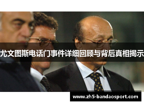 尤文图斯电话门事件详细回顾与背后真相揭示