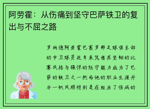 阿劳霍：从伤痛到坚守巴萨铁卫的复出与不屈之路