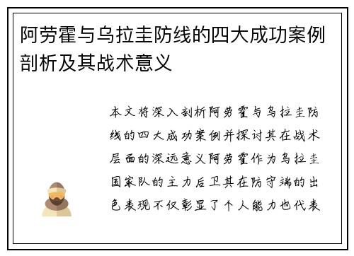 阿劳霍与乌拉圭防线的四大成功案例剖析及其战术意义